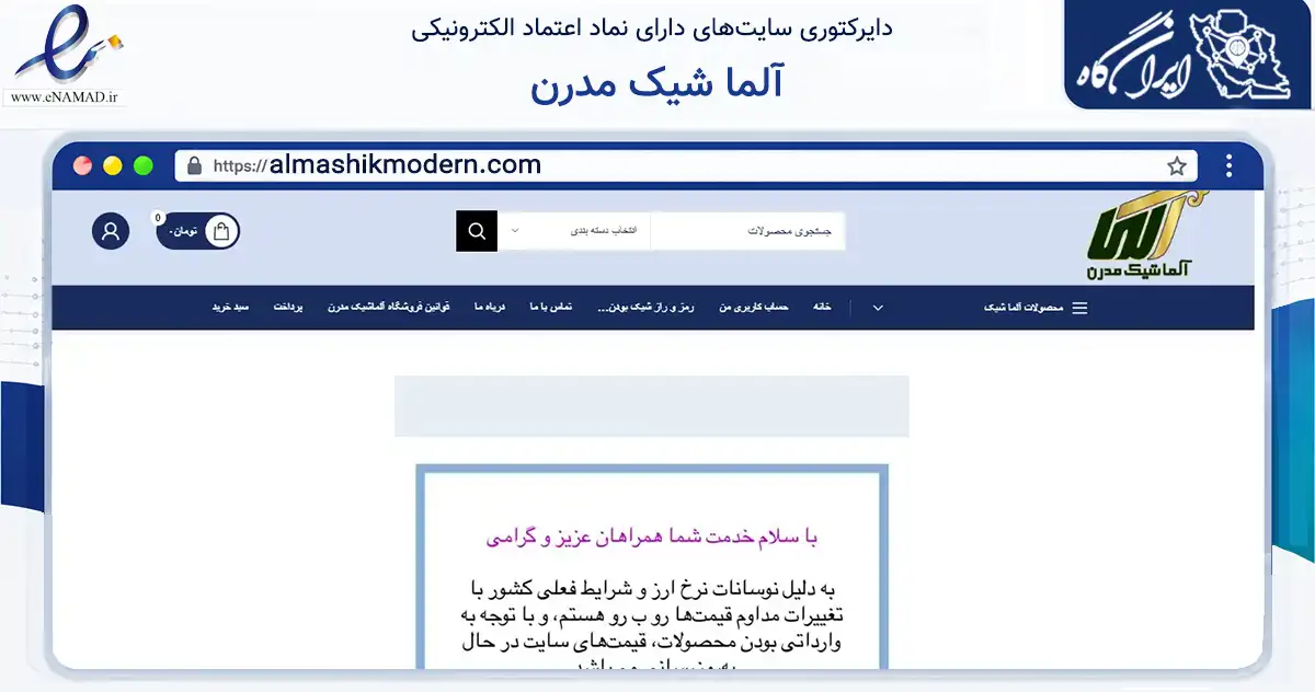 صفحه اصلی سایت آلما شیک مدرن به نشانی almashikmodern.com که در زمینه سایر خدمات و فعالیت‌ها با مرکزیت خرمشهر فعالیت دارد.