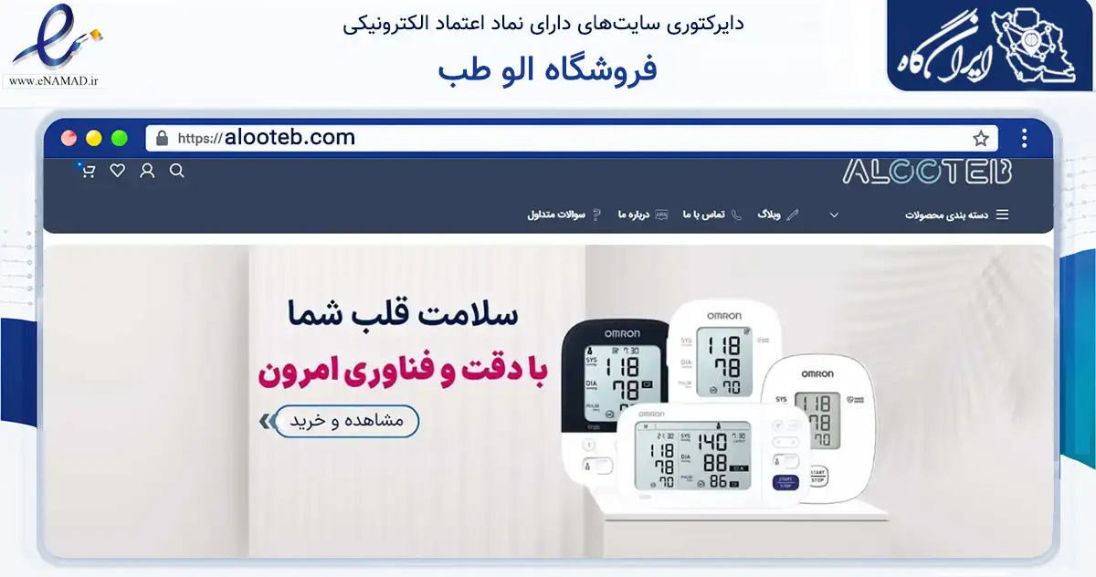 صفحه اصلی سایت فروشگاه الو طب به نشانی alooteb.com که در زمینه سایر خدمات و فعالیت‌ها با مرکزیت تهران فعالیت دارد.