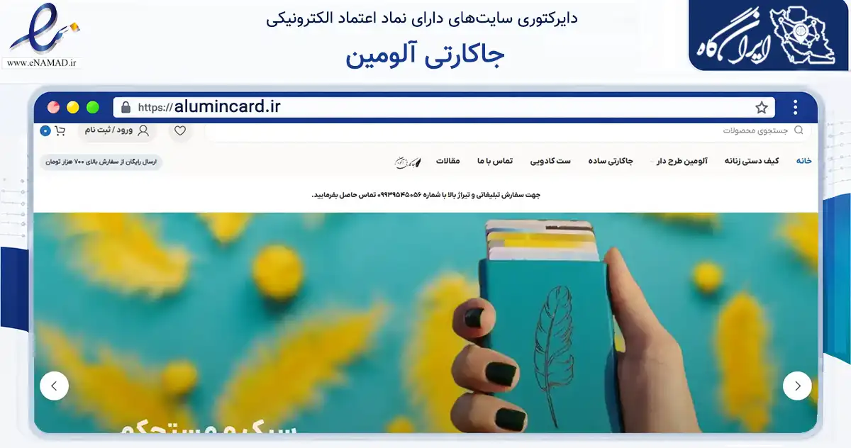 صفحه اصلی سایت جاکارتی آلومین به نشانی alumincard.ir که در زمینه سایر خدمات و فعالیت‌ها با مرکزیت اصفهان فعالیت دارد.