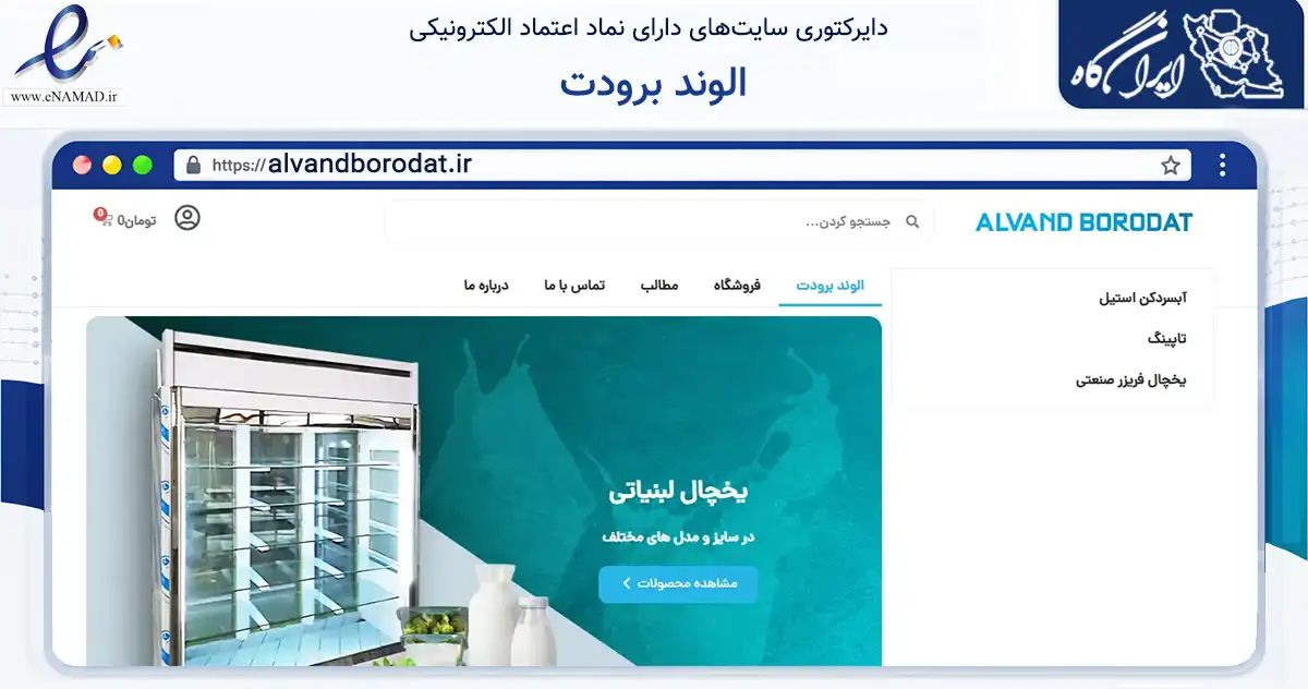 صفحه اصلی سایت الوند برودت به نشانی alvandborodat.ir که در زمینه سایر خدمات و فعالیت‌ها با مرکزیت تهران فعالیت دارد.
