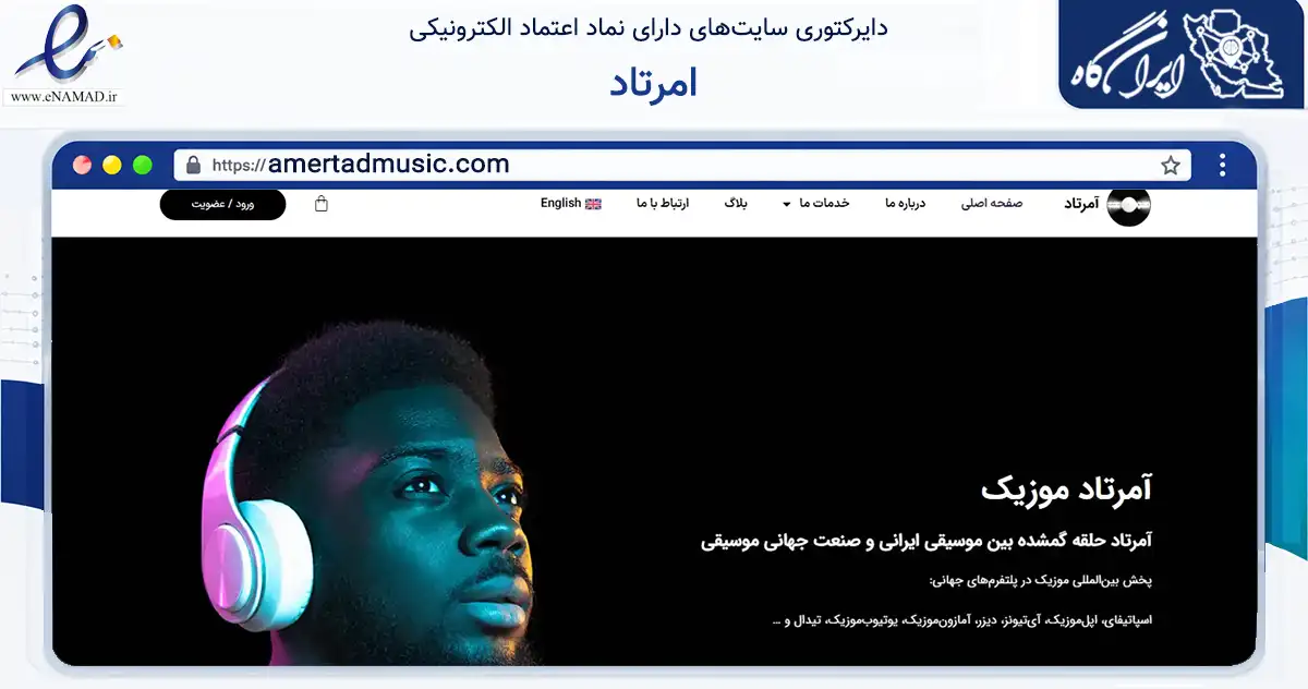 صفحه اصلی سایت امرتاد به نشانی amertadmusic.com که در زمینه سایر خدمات و فعالیت‌ها با مرکزیت تهران فعالیت دارد.