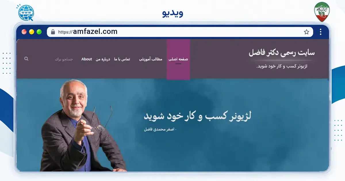 صفحه‌ی اصلی سایت ویدیو به نشانی amfazel.com