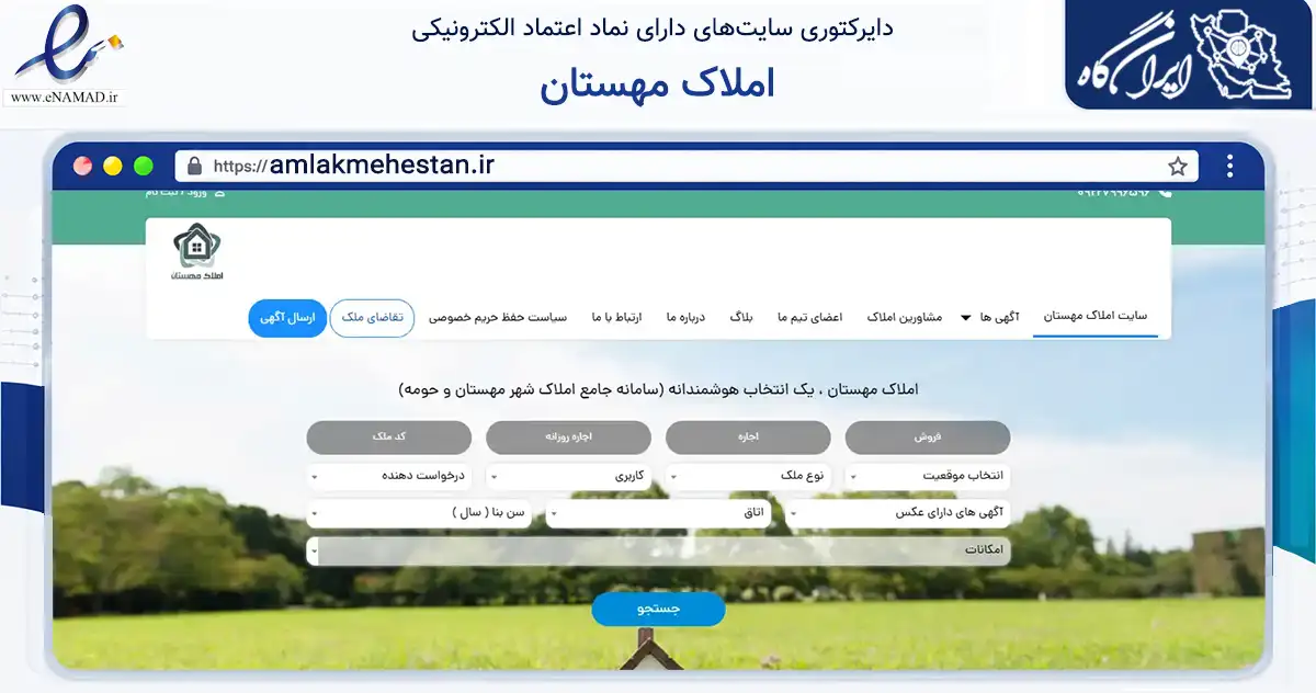 صفحه اصلی سایت املاک مهستان به نشانی amlakmehestan.ir که در زمینه سایر خدمات و فعالیت‌ها با مرکزیت ساوجبلاغ فعالیت دارد.