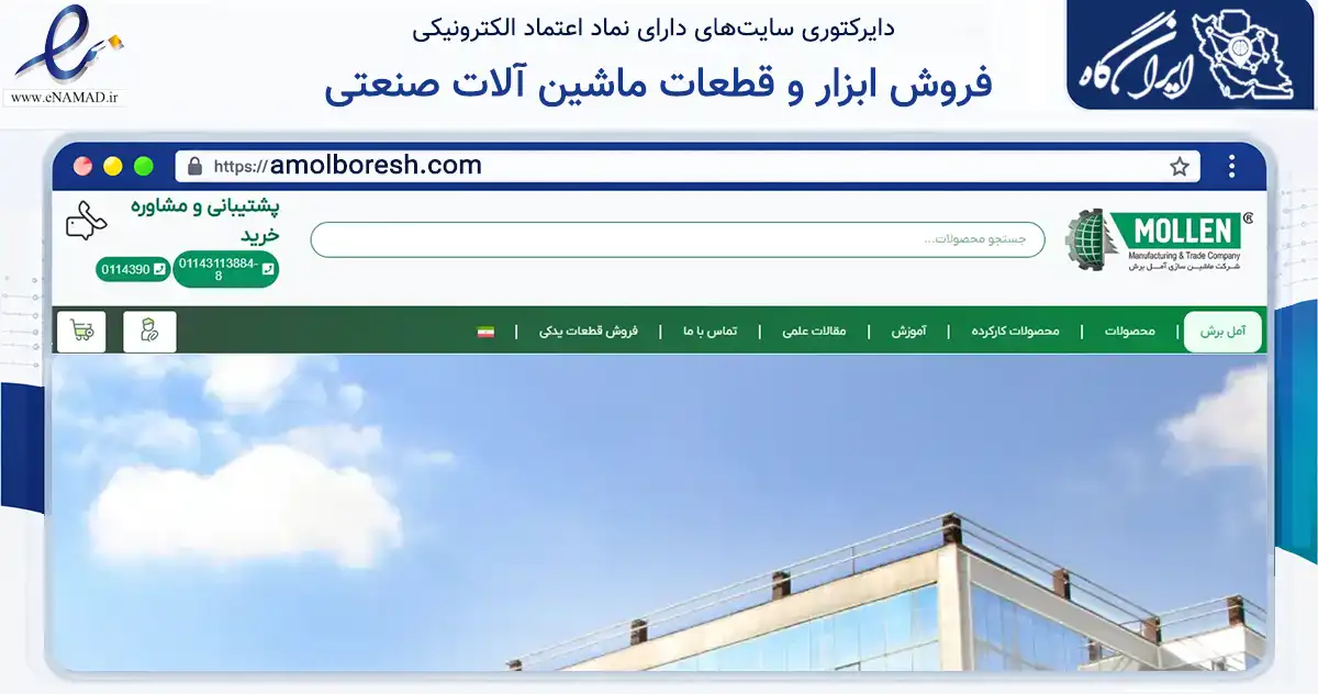 صفحه اصلی سایت فروش ابزار و قطعات ماشین آلات صنعتی به نشانی amolboresh.com که در زمینه سایر خدمات و فعالیت‌ها با مرکزیت آمل فعالیت دارد.