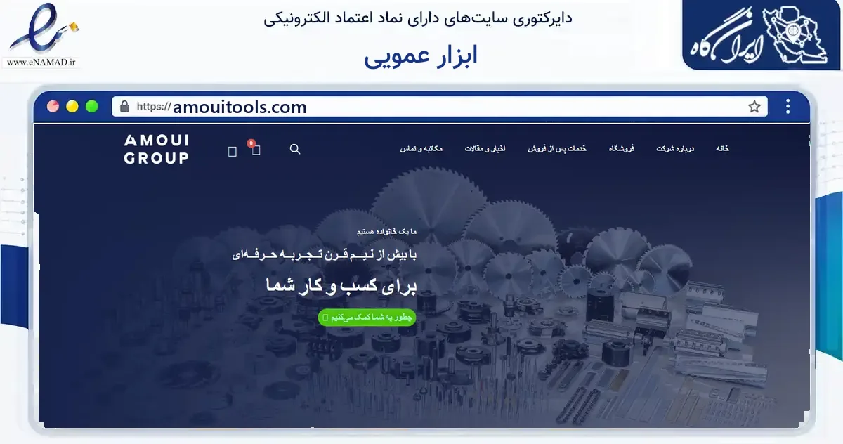 صفحه اصلی سایت ابزار عمویی به نشانی amouitools.com که در زمینه سایر خدمات و فعالیت‌ها با مرکزیت تهران فعالیت دارد.