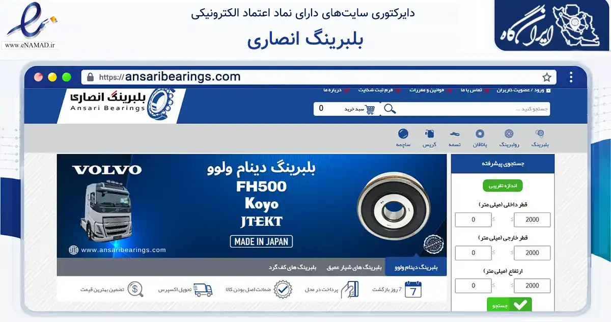 صفحه اصلی سایت بلبرینگ انصاری به نشانی ansaribearings.com که در زمینه سایر خدمات و فعالیت‌ها با مرکزیت تهران فعالیت دارد.