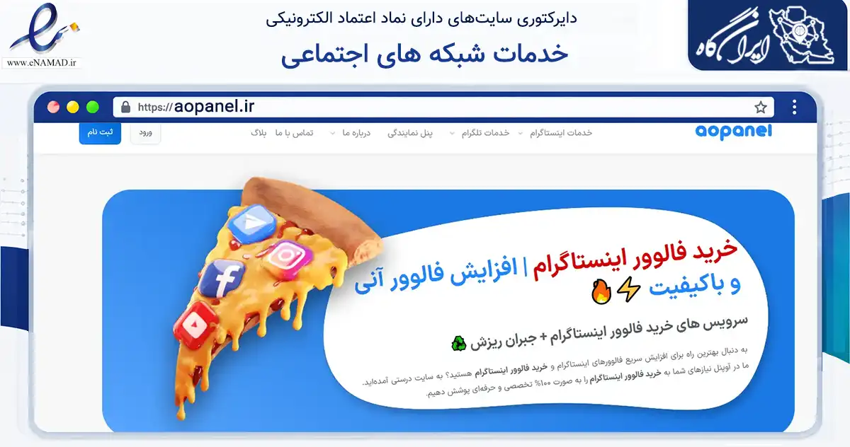صفحه اصلی سایت خدمات شبکه های اجتماعی به نشانی aopanel.ir که در زمینه سایر خدمات و فعالیت‌ها با مرکزیت شیراز فعالیت دارد.