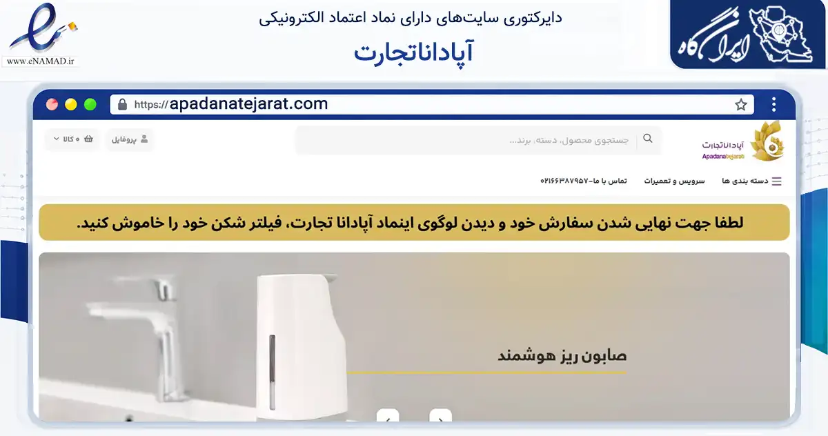 صفحه اصلی سایت آپاداناتجارت به نشانی apadanatejarat.com که در زمینه سایر خدمات و فعالیت‌ها با مرکزیت کرج فعالیت دارد.