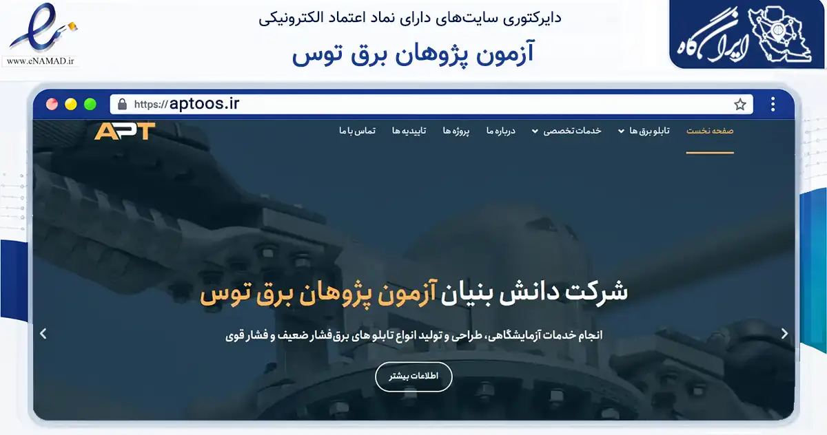 صفحه اصلی سایت آزمون پژوهان برق توس به نشانی aptoos.ir که در زمینه سایر خدمات و فعالیت‌ها با مرکزیت طرقبه شاندیز فعالیت دارد.