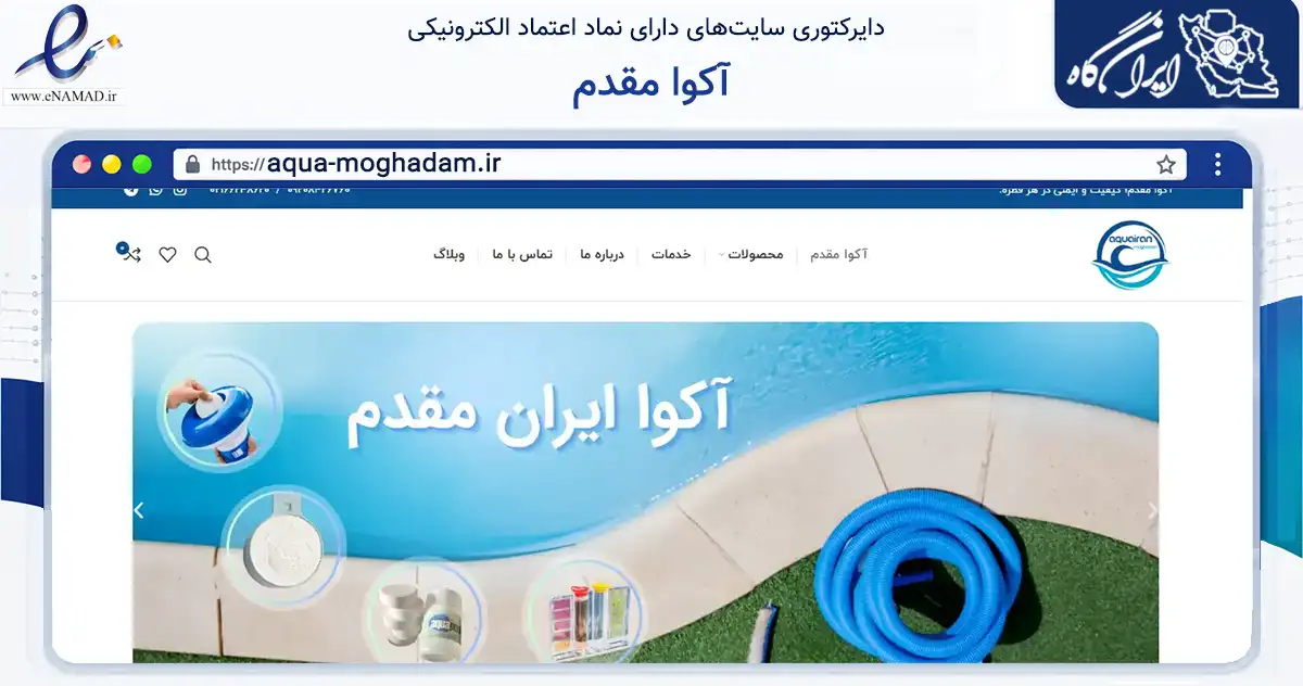 صفحه اصلی سایت آکوا مقدم به نشانی aqua-moghadam.ir که در زمینه سایر خدمات و فعالیت‌ها با مرکزیت تهران فعالیت دارد.