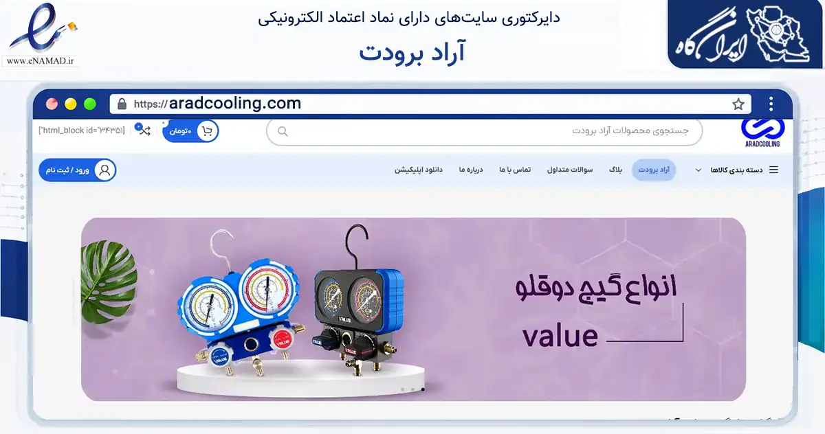 صفحه اصلی سایت آراد برودت به نشانی aradcooling.com که در زمینه سایر خدمات و فعالیت‌ها با مرکزیت تهران فعالیت دارد.
