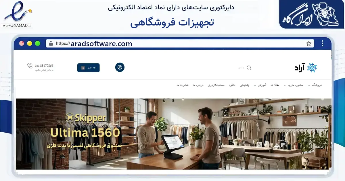 صفحه اصلی سایت تجهیزات فروشگاهی به نشانی aradsoftware.com که در زمینه سایر خدمات و فعالیت‌ها با مرکزیت تهران فعالیت دارد.