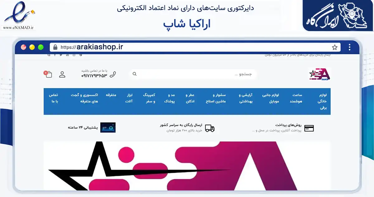 صفحه اصلی سایت اراکیا شاپ به نشانی arakiashop.ir که در زمینه سایر خدمات و فعالیت‌ها با مرکزیت گناوه فعالیت دارد.