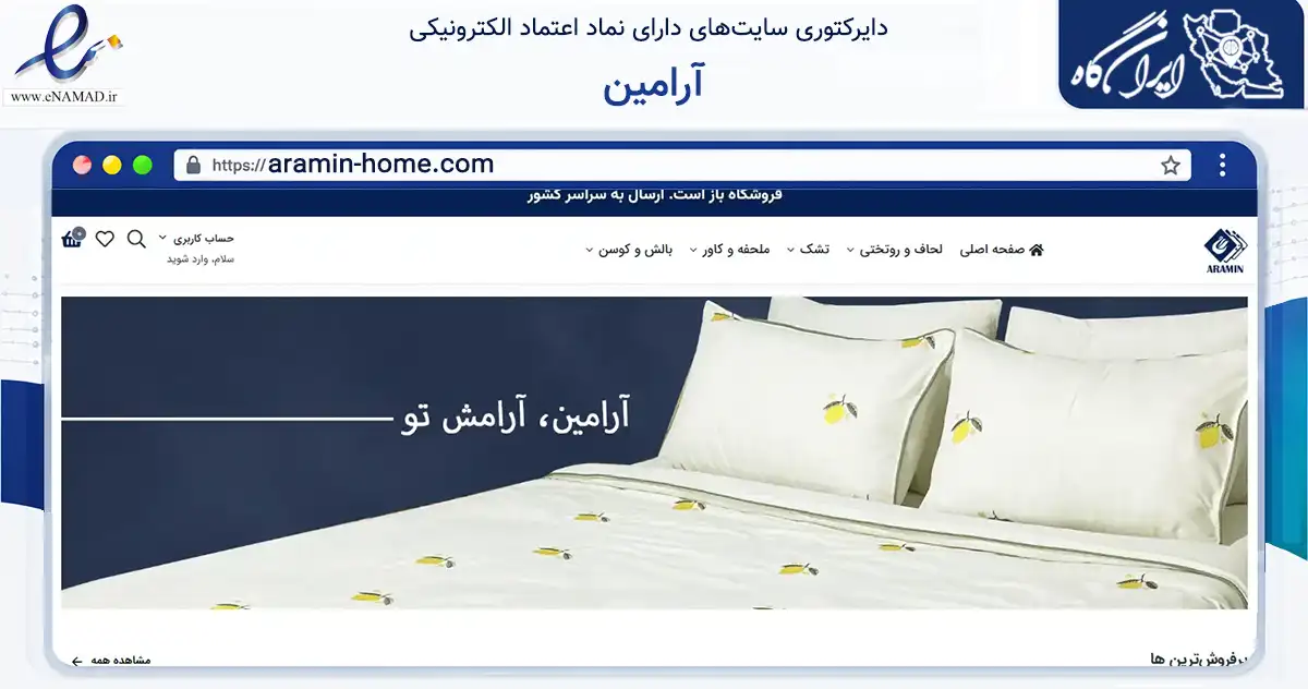 صفحه اصلی سایت آرامین به نشانی aramin-home.com که در زمینه سایر خدمات و فعالیت‌ها با مرکزیت فومن فعالیت دارد.