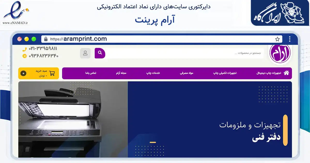 صفحه اصلی سایت آرام پرینت به نشانی aramprint.com که در زمینه سایر خدمات و فعالیت‌ها با مرکزیت تهران فعالیت دارد.