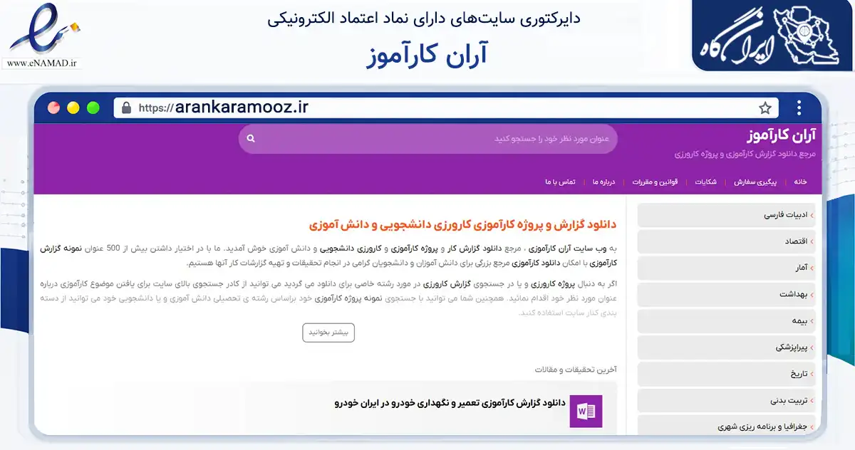 صفحه اصلی سایت آران کارآموز به نشانی arankaramooz.ir که در زمینه سایر خدمات و فعالیت‌ها با مرکزیت مشهد فعالیت دارد.