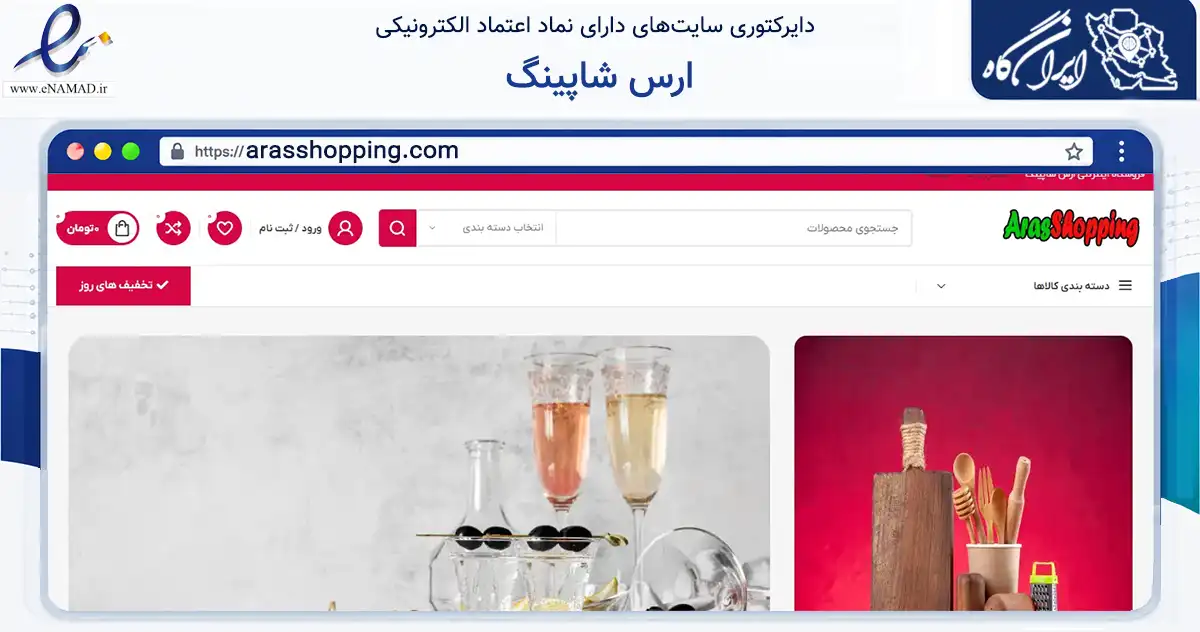 صفحه اصلی سایت ارس شاپینگ به نشانی arasshopping.com که در زمینه سایر خدمات و فعالیت‌ها با مرکزیت جلفا فعالیت دارد.