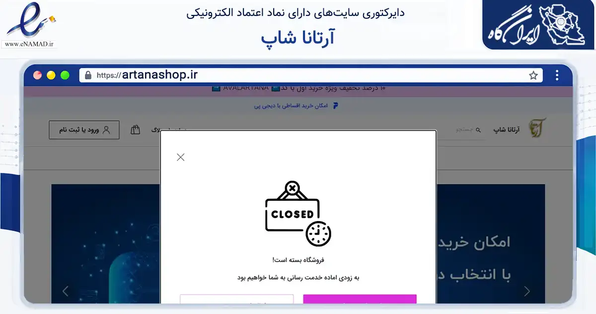 صفحه اصلی سایت آرتانا شاپ به نشانی artanashop.ir که در زمینه سایر خدمات و فعالیت‌ها با مرکزیت بهارستان فعالیت دارد.