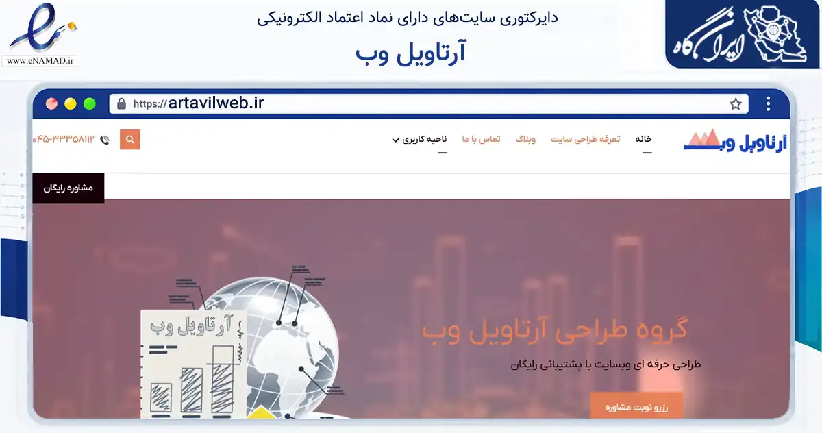 صفحه اصلی سایت آرتاویل وب به نشانی artavilweb.ir که در زمینه سایر خدمات و فعالیت‌ها با مرکزیت اردبیل فعالیت دارد.