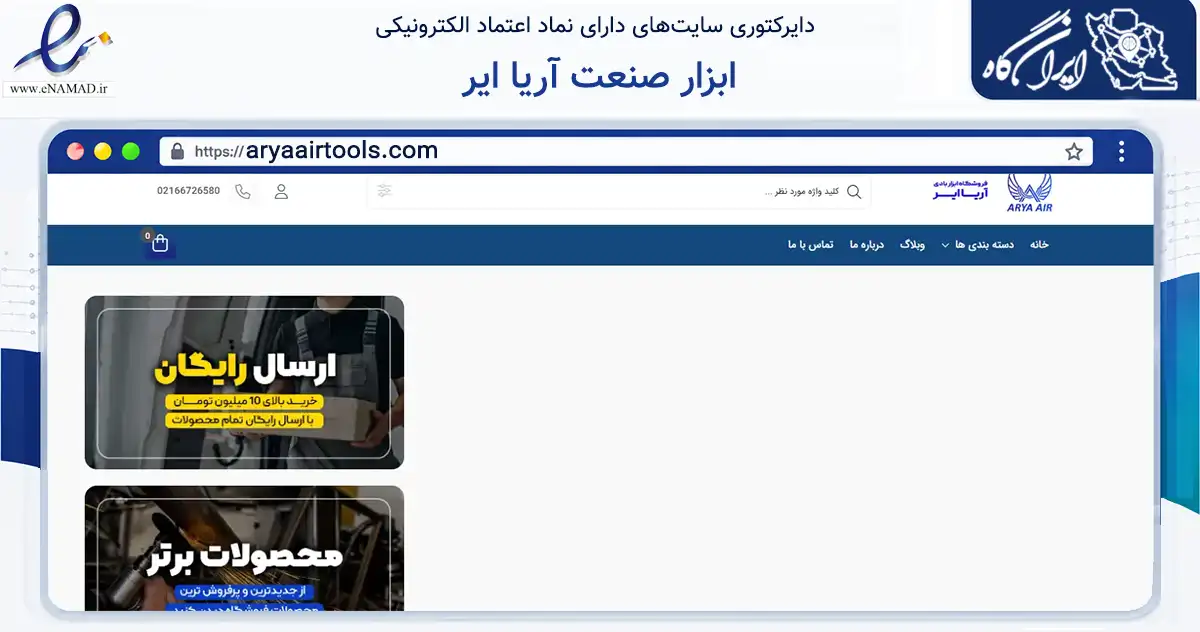 صفحه اصلی سایت ابزار صنعت آریا ایر به نشانی aryaairtools.com که در زمینه سایر خدمات و فعالیت‌ها با مرکزیت تهران فعالیت دارد.