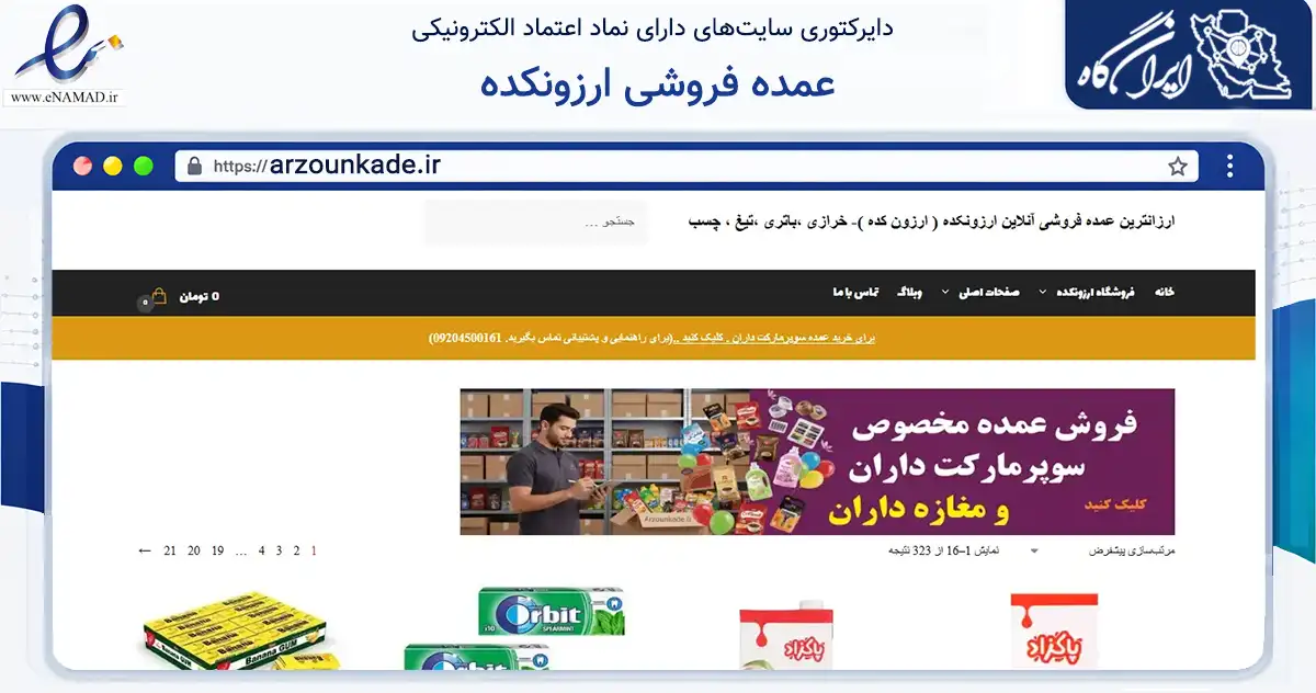 صفحه اصلی سایت عمده فروشی ارزونکده به نشانی arzounkade.ir که در زمینه سایر خدمات و فعالیت‌ها با مرکزیت تهران فعالیت دارد.