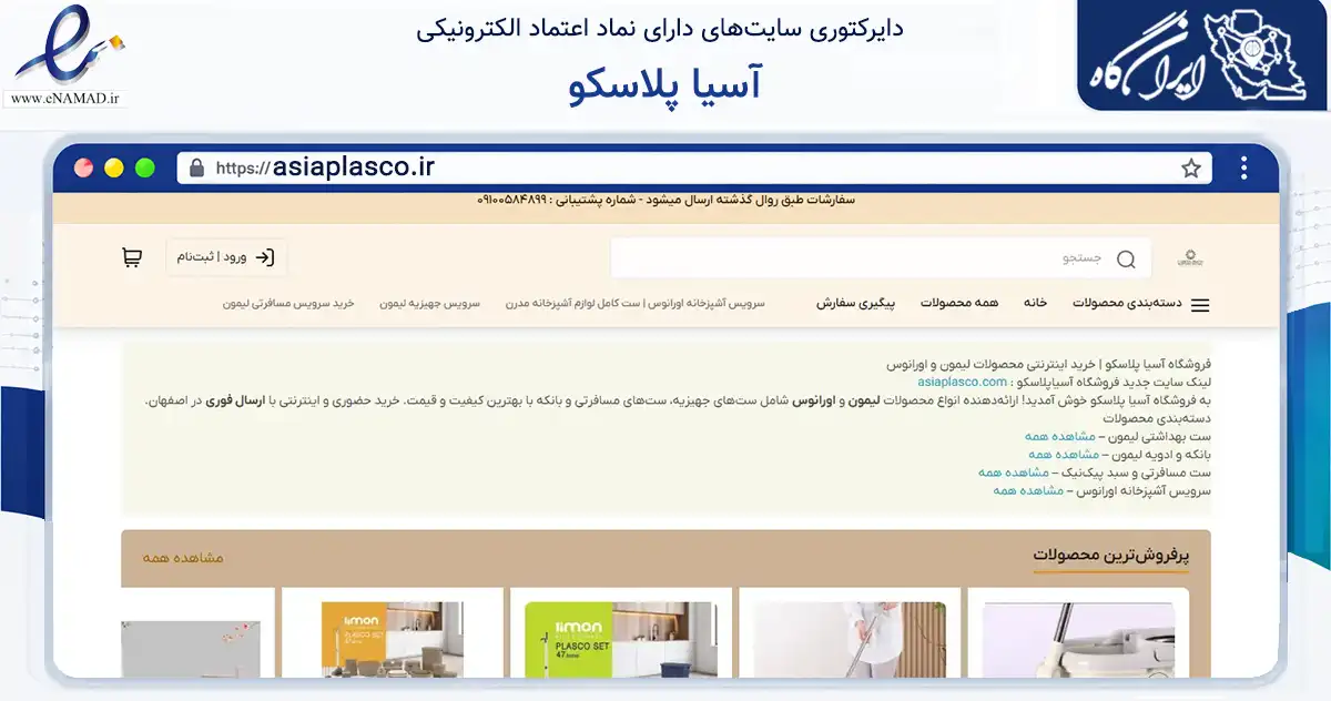 صفحه اصلی سایت آسیا پلاسکو به نشانی asiaplasco.ir که در زمینه سایر خدمات و فعالیت‌ها با مرکزیت اصفهان فعالیت دارد.