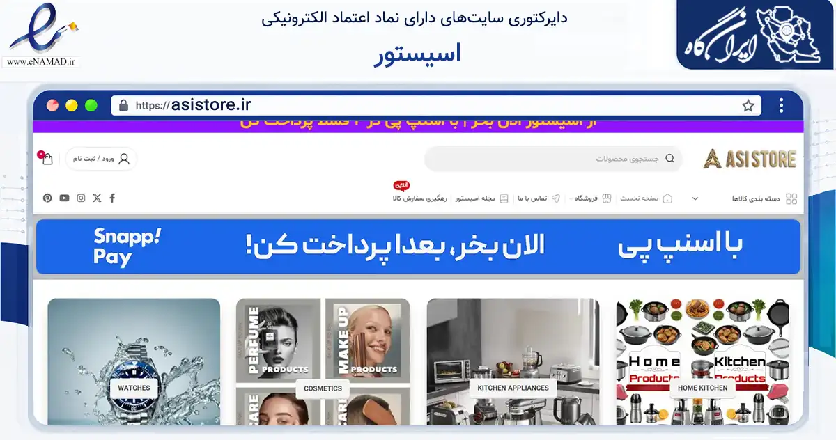 صفحه اصلی سایت اسیستور به نشانی asistore.ir که در زمینه سایر خدمات و فعالیت‌ها با مرکزیت تهران فعالیت دارد.