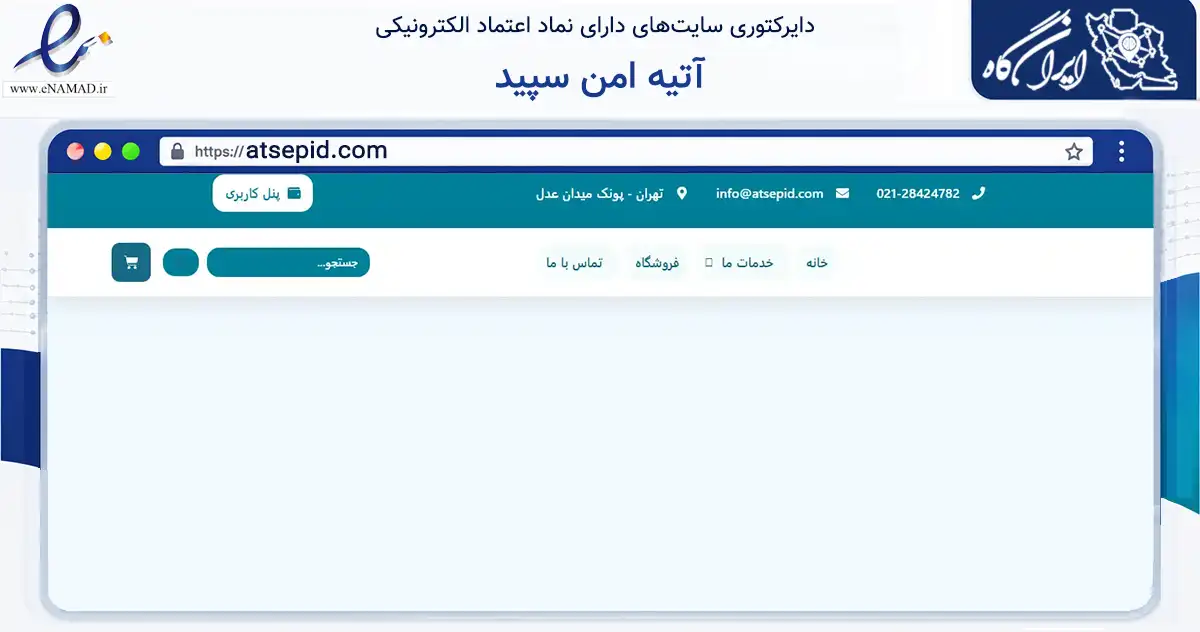 صفحه اصلی سایت آتیه امن سپید به نشانی atsepid.com که در زمینه سایر خدمات و فعالیت‌ها با مرکزیت تهران فعالیت دارد.