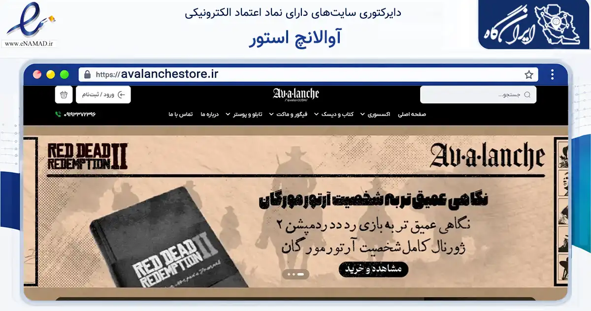 صفحه اصلی سایت آوالانچ استور به نشانی avalanchestore.ir که در زمینه سایر خدمات و فعالیت‌ها با مرکزیت رباط‌کریم فعالیت دارد.