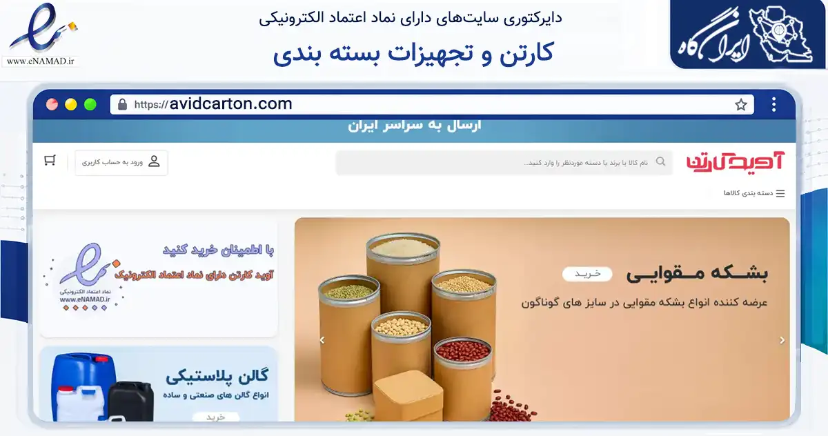 صفحه اصلی سایت کارتن و تجهیزات بسته بندی به نشانی avidcarton.com که در زمینه سایر خدمات و فعالیت‌ها با مرکزیت تهران فعالیت دارد.