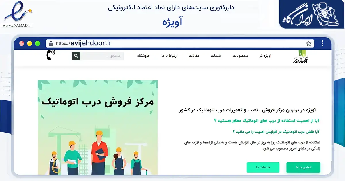 صفحه اصلی سایت آویژه به نشانی avijehdoor.ir که در زمینه سایر خدمات و فعالیت‌ها با مرکزیت مشهد فعالیت دارد.