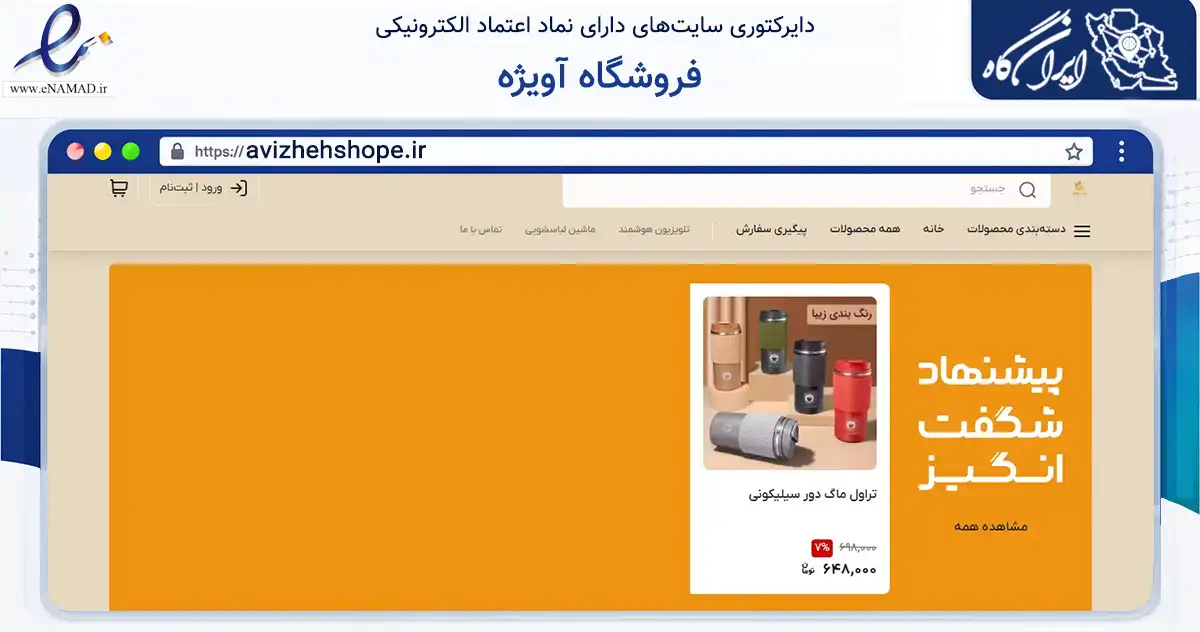 صفحه اصلی سایت فروشگاه آویژه به نشانی avizhehshope.ir که در زمینه سایر خدمات و فعالیت‌ها با مرکزیت اصفهان فعالیت دارد.