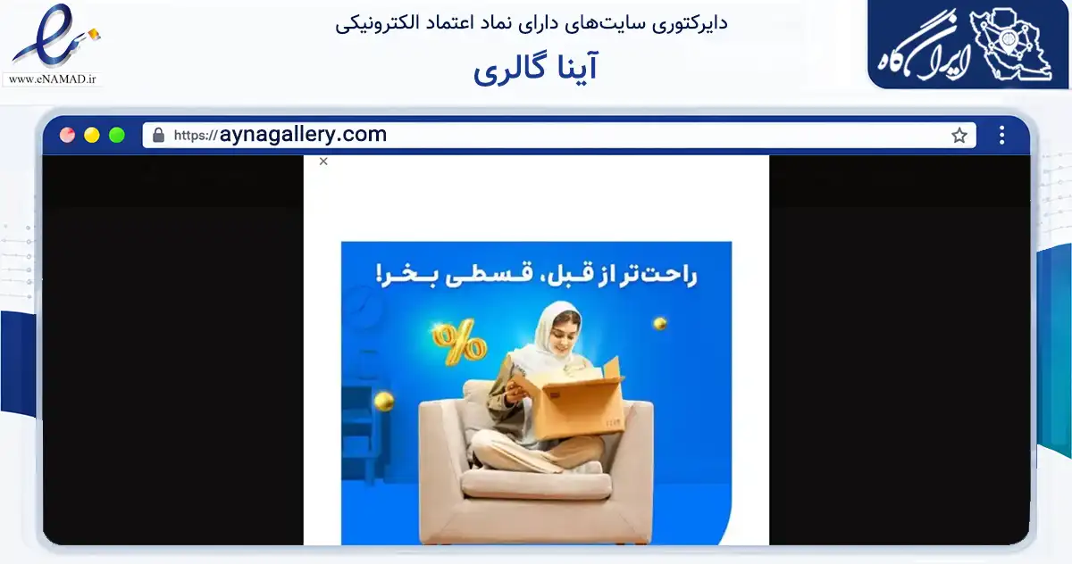 صفحه اصلی سایت آینا گالری به نشانی aynagallery.com که در زمینه سایر خدمات و فعالیت‌ها با مرکزیت تهران فعالیت دارد.