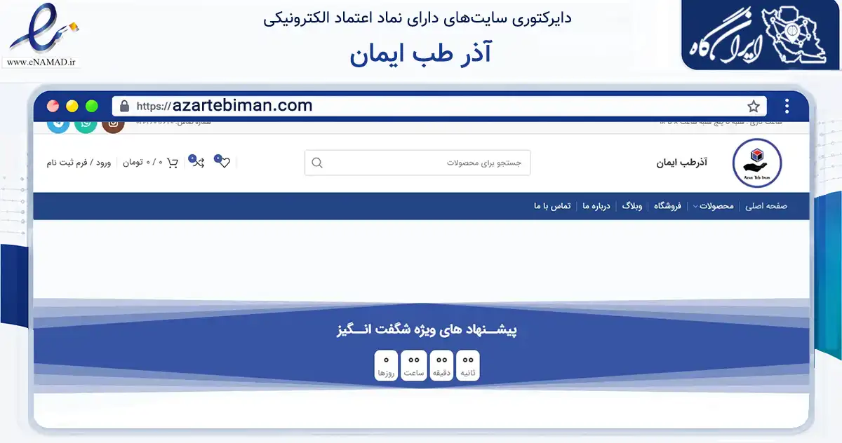 صفحه اصلی سایت آذر طب ایمان به نشانی azartebiman.com که در زمینه سایر خدمات و فعالیت‌ها با مرکزیت تهران فعالیت دارد.