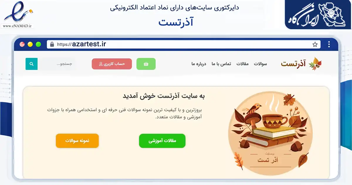 صفحه اصلی سایت آذرتست به نشانی azartest.ir که در زمینه سایر خدمات و فعالیت‌ها با مرکزیت شیراز فعالیت دارد.