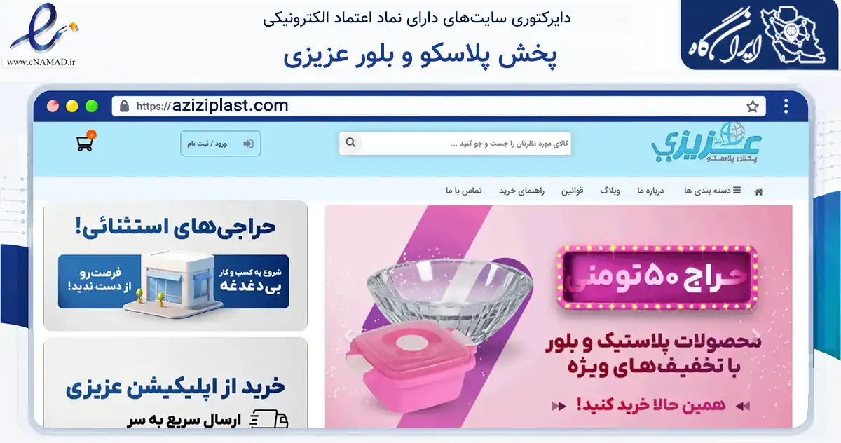 صفحه اصلی سایت پخش پلاسکو و بلور عزیزی به نشانی aziziplast.com که در زمینه سایر خدمات و فعالیت‌ها با مرکزیت ری فعالیت دارد.