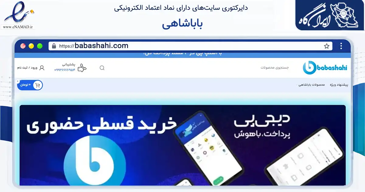 صفحه اصلی سایت باباشاهی به نشانی babashahi.com که در زمینه سایر خدمات و فعالیت‌ها با مرکزیت تهران فعالیت دارد.