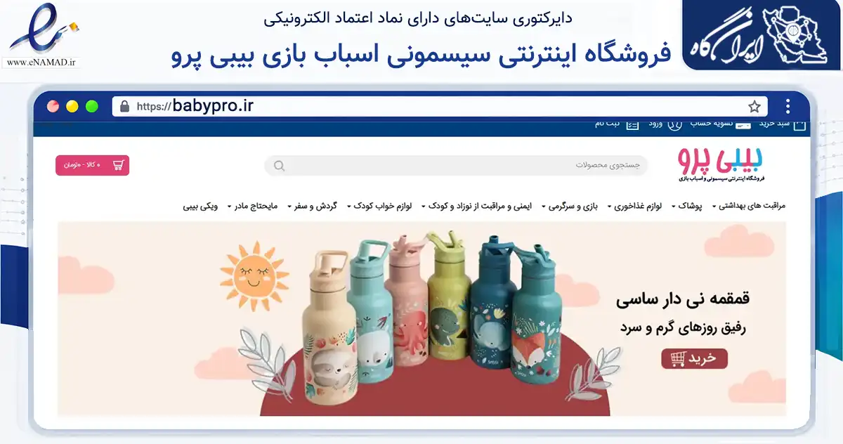 صفحه اصلی سایت فروشگاه اینترنتی سیسمونی اسباب بازی بیبی پرو به نشانی babypro.ir که در زمینه سایر خدمات و فعالیت‌ها با مرکزیت تهران فعالیت دارد.