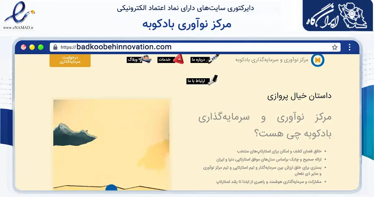 صفحه اصلی سایت مرکز نوآوری بادکوبه به نشانی badkoobehinnovation.com که در زمینه سایر خدمات و فعالیت‌ها با مرکزیت تهران فعالیت دارد.