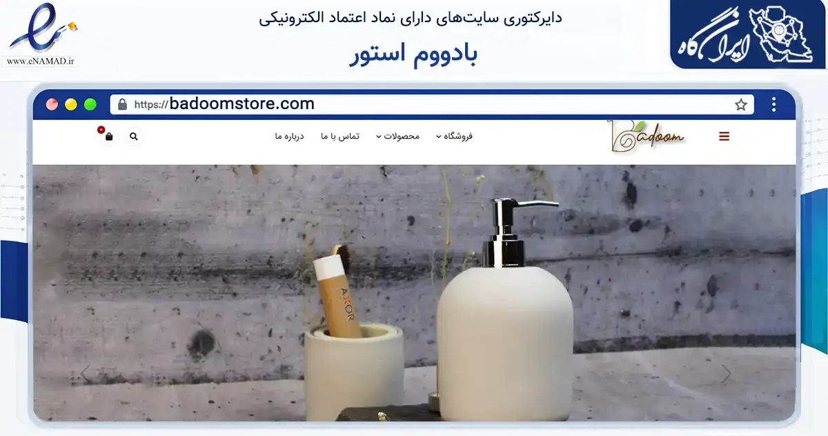 صفحه اصلی سایت بادووم استور به نشانی badoomstore.com که در زمینه سایر خدمات و فعالیت‌ها با مرکزیت تهران فعالیت دارد.