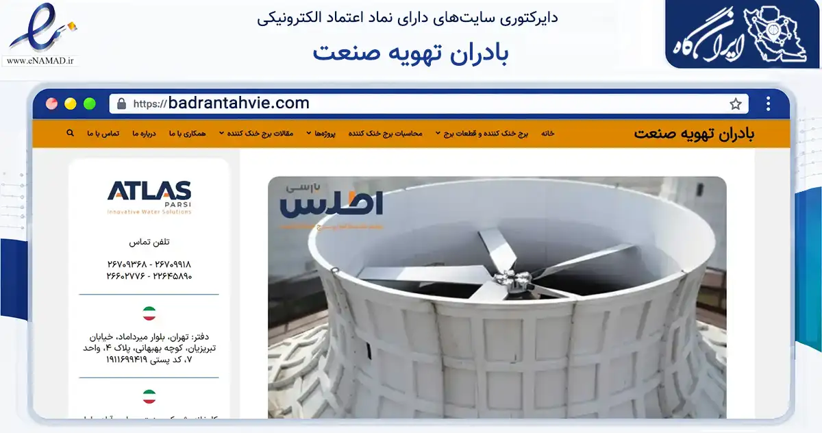 صفحه اصلی سایت بادران تهویه صنعت به نشانی badrantahvie.com که در زمینه سایر خدمات و فعالیت‌ها با مرکزیت تهران فعالیت دارد.