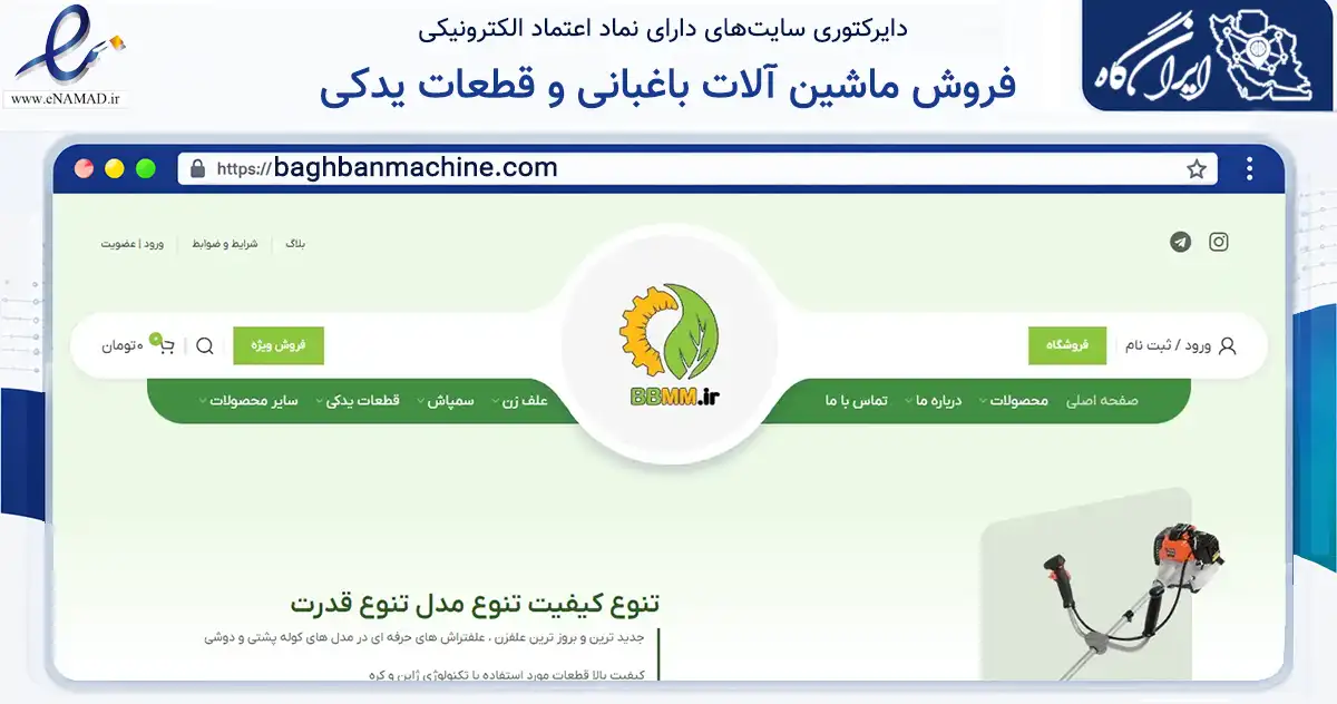 صفحه اصلی سایت فروش ماشین آلات باغبانی و قطعات یدکی به نشانی baghbanmachine.com که در زمینه سایر خدمات و فعالیت‌ها با مرکزیت اراک فعالیت دارد.