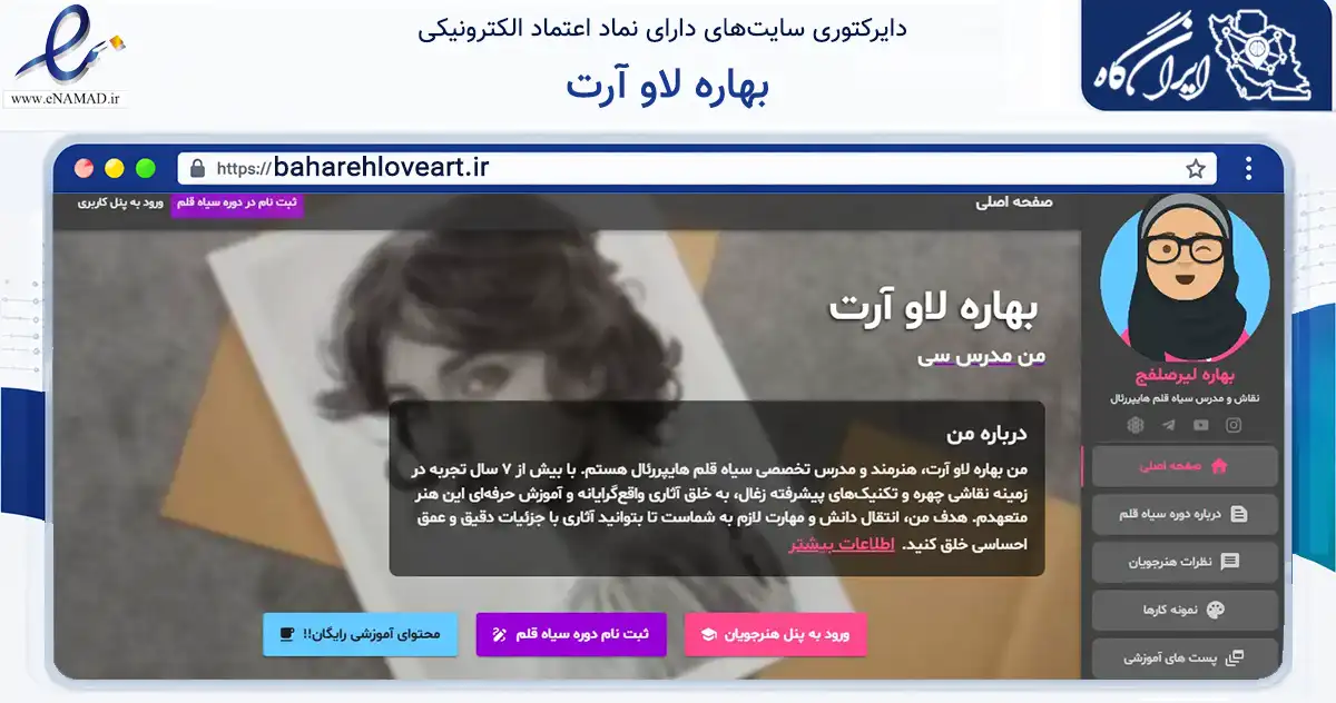 صفحه اصلی سایت بهاره لاو آرت به نشانی baharehloveart.ir که در زمینه سایر خدمات و فعالیت‌ها با مرکزیت نیشابور فعالیت دارد.