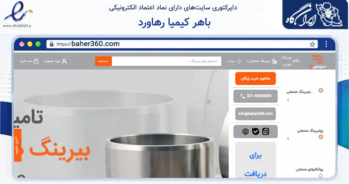 صفحه اصلی سایت باهر کیمیا رهاورد به نشانی baher360.com که در زمینه سایر خدمات و فعالیت‌ها با مرکزیت تهران فعالیت دارد.