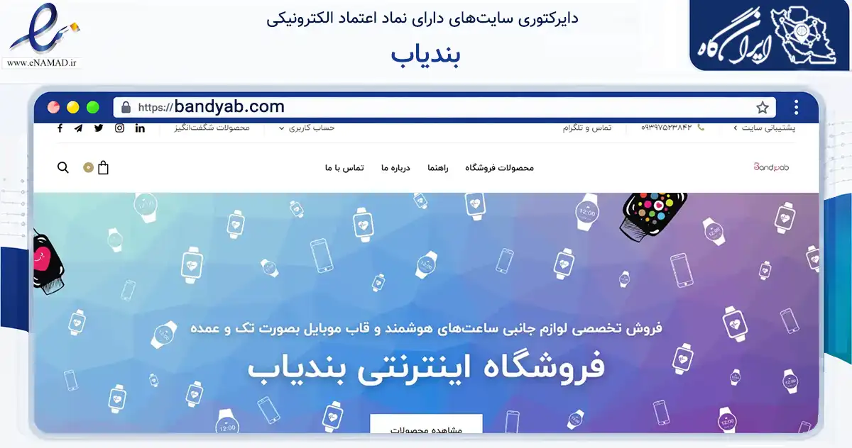صفحه اصلی سایت بندیاب به نشانی bandyab.com که در زمینه سایر خدمات و فعالیت‌ها با مرکزیت تهران فعالیت دارد.