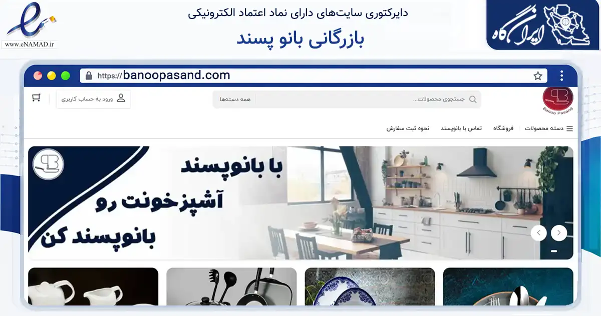 صفحه اصلی سایت بازرگانی بانو پسند به نشانی banoopasand.com که در زمینه سایر خدمات و فعالیت‌ها با مرکزیت شیراز فعالیت دارد.