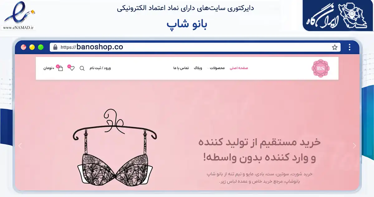 صفحه اصلی سایت بانو شاپ به نشانی banoshop.co که در زمینه سایر خدمات و فعالیت‌ها با مرکزیت تهران فعالیت دارد.