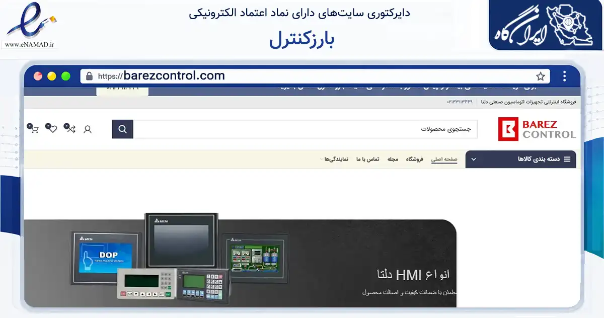 صفحه اصلی سایت بارزکنترل به نشانی barezcontrol.com که در زمینه سایر خدمات و فعالیت‌ها با مرکزیت تهران فعالیت دارد.