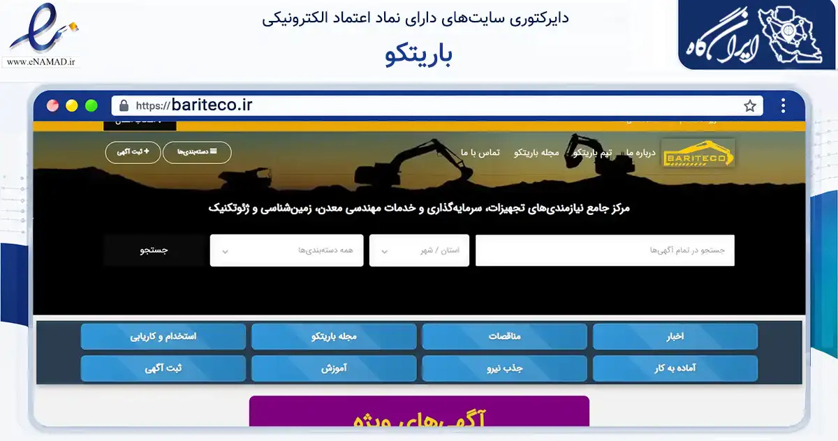 صفحه اصلی سایت باریتکو به نشانی bariteco.ir که در زمینه سایر خدمات و فعالیت‌ها با مرکزیت ارومیه فعالیت دارد.