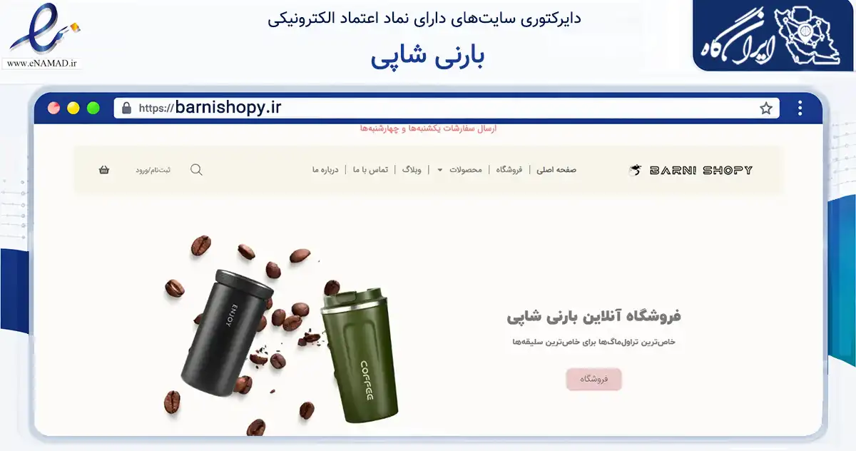 صفحه اصلی سایت بارنی شاپی به نشانی barnishopy.ir که در زمینه سایر خدمات و فعالیت‌ها با مرکزیت تهران فعالیت دارد.